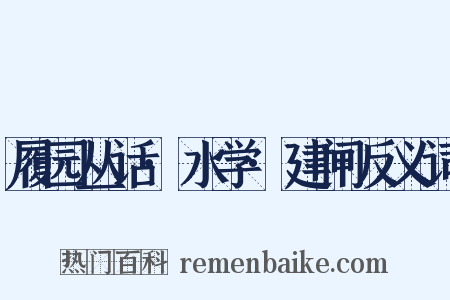 履园丛话·水学·建闸反义词是什么意思的图片